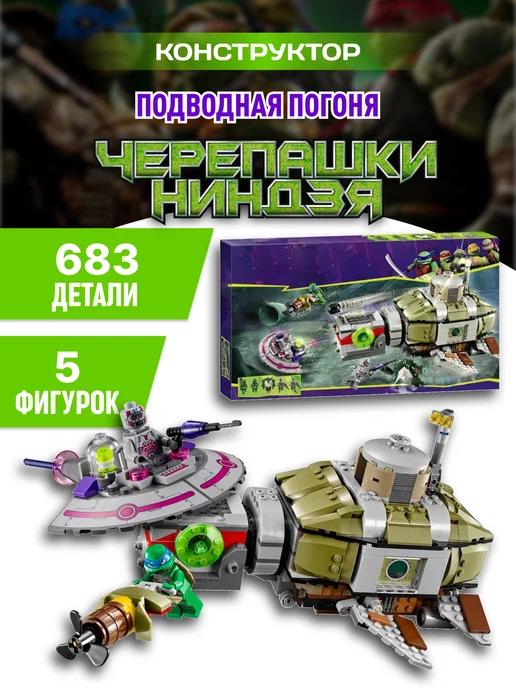 Ninja Turtles конструктор Черепашки Ниндзя Подводная погоня