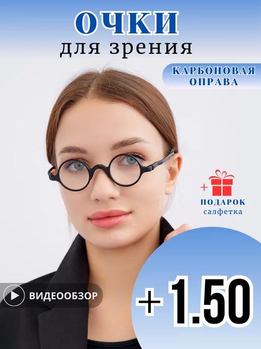 Очки карбоновые круглые для зрения с диоптриями +1.5