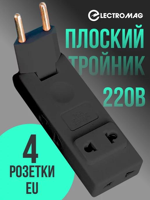 ElectroMag | Тройник для розетки плоский поворотный