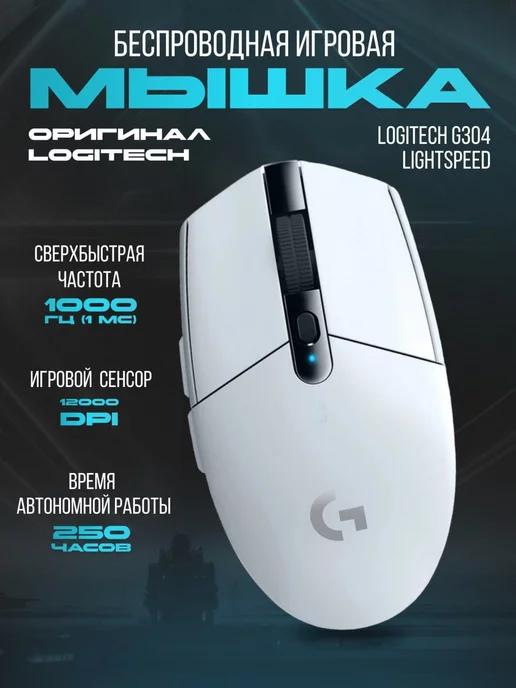 Logitech | Мышка беспроводная игровая Логитеч G304