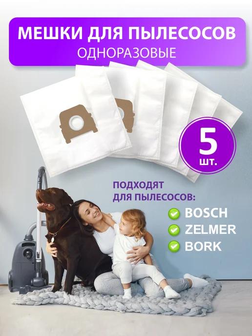 Мешки для пылесоса ZELMER, Bosсh, BORK