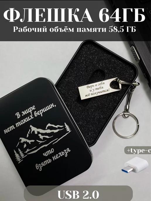 USB Флешка 64 ГБ, подарочная флеш карта