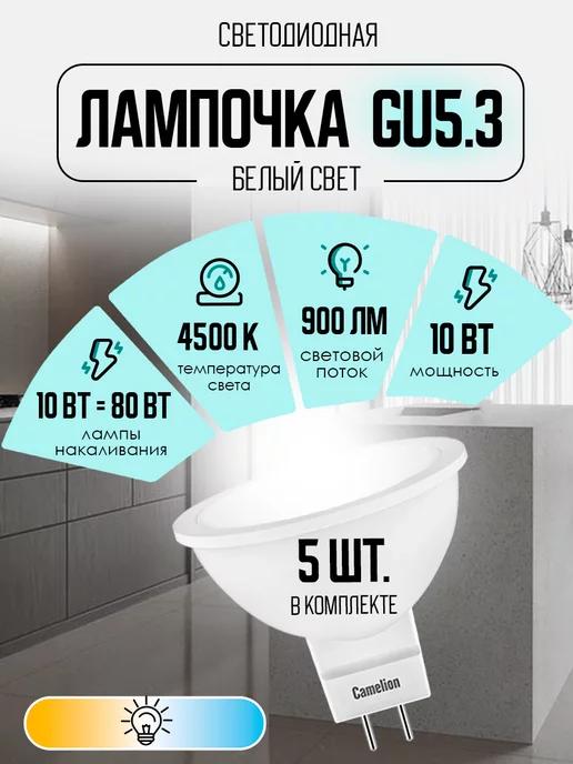 Camelion | Лампочки светодиодные LED GU5.3 белый свет, 5 шт