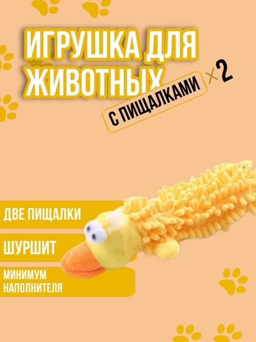 Мягкая игрушка для собак с пищалкой и шуршалкой