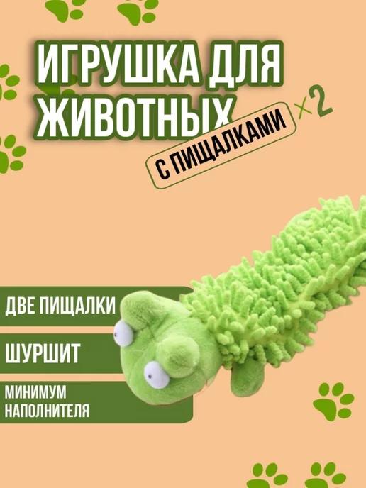 Мягкая игрушка для собак с пищалкой и шуршалкой