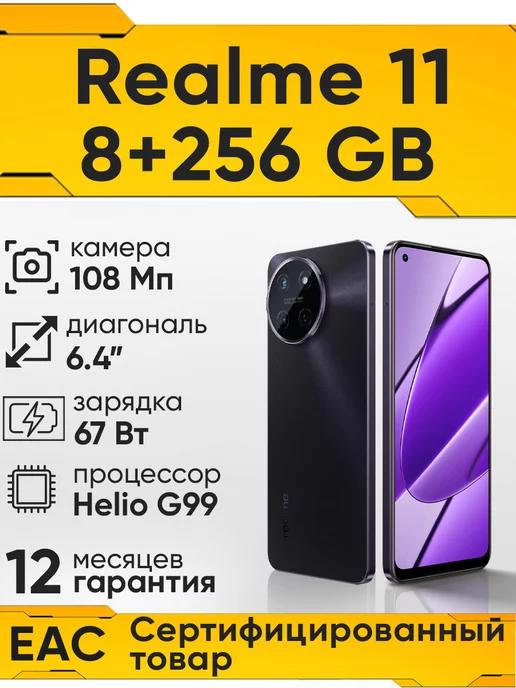 Realme | Смартфон 11 8 256Gb Black