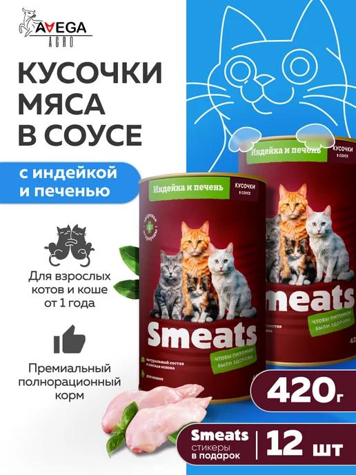 Smeats | Корм для кошек влажный индейка печень 420 г 12 шт