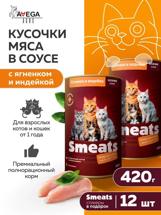 Smeats | Корм для кошек влажный ягненок индейка 420 г 12 шт