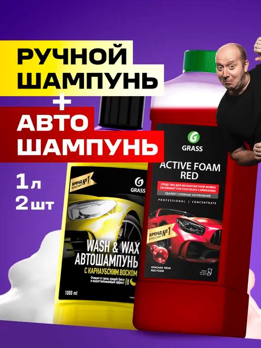 Набор автошампуней для бесконтактной мойки и ручной 1л + 1л