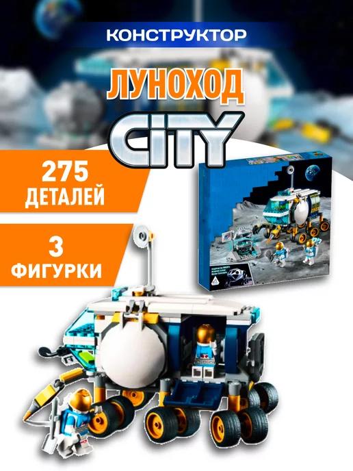 City конструктор Сити Луноход Город