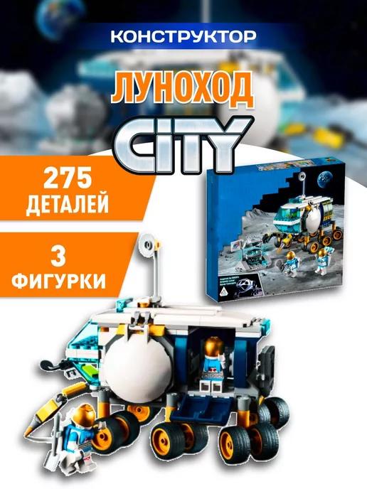 City конструктор Сити Луноход Город