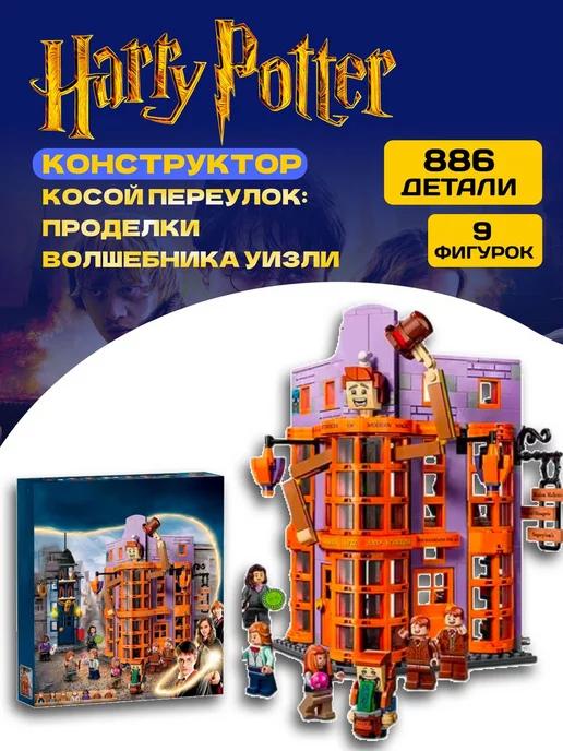 Harry Potter конструктор Гарри Поттер Косой переулок