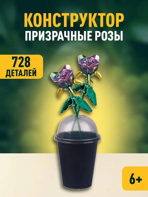 Планета Конструкторов | Flowers конструктор Цветы Призрачные розы