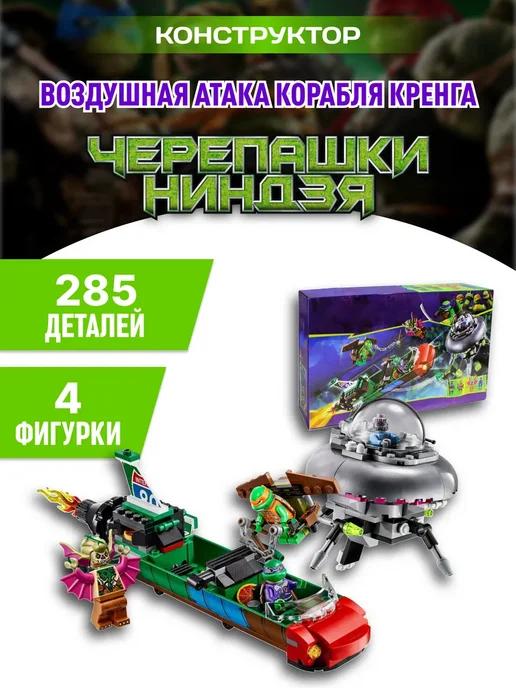 Ninja Turtles конструктор Черепашки Ниндзя Удар с воздуха