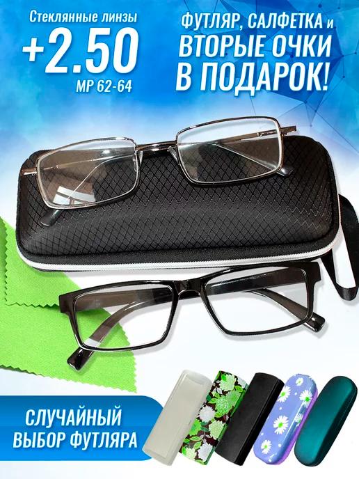 Очки для зрения +2.50 корригирующие стеклянные линзы