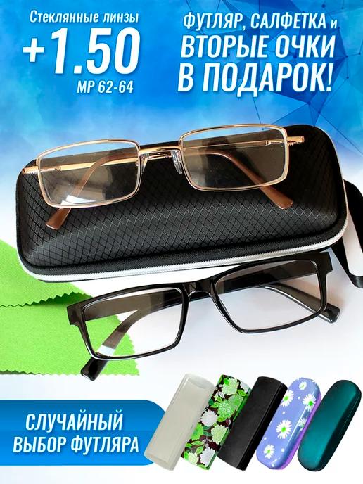 Очки для зрения +1.50 стеклянные линзы корригирующие