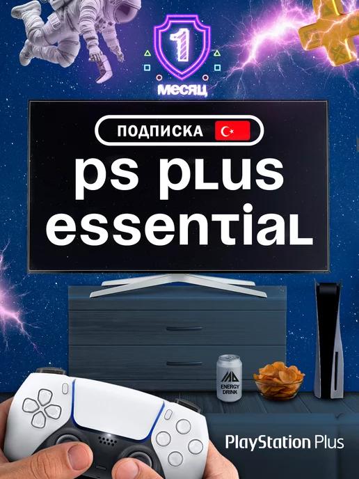 Подписка PS Plus Essential 1 месяц