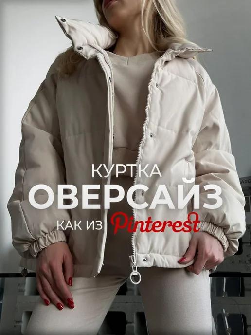 Куртка осенняя оверсайз короткая