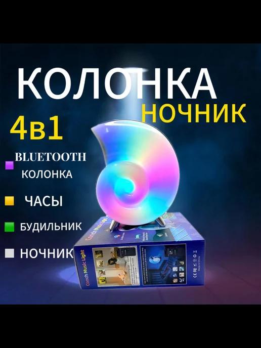 Умная колонка ночник ракушка 4в1 bluetooth