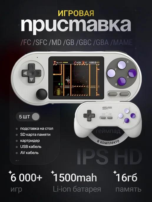 Игровая портативная приставка консоль SF2000