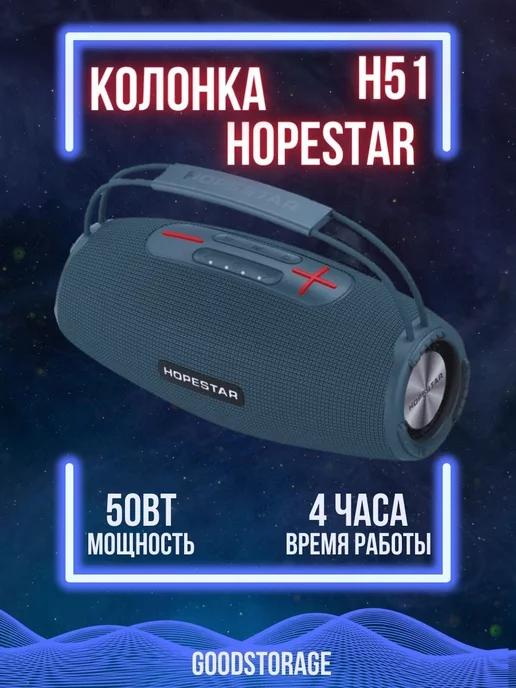 Колонка портативная Hope-Star H51