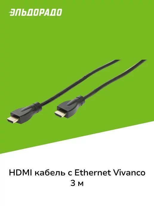 Vivanco | Кабель цифровой аудио-видео HDMI с Ethernet (П) (П) 3м 47974