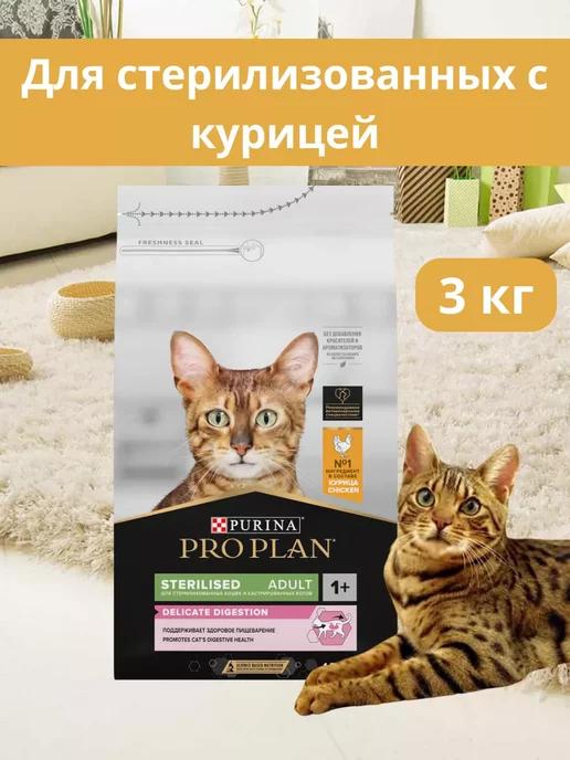 PRO PLAN | Корм для стерилизованных кошек с курицей 3 кг