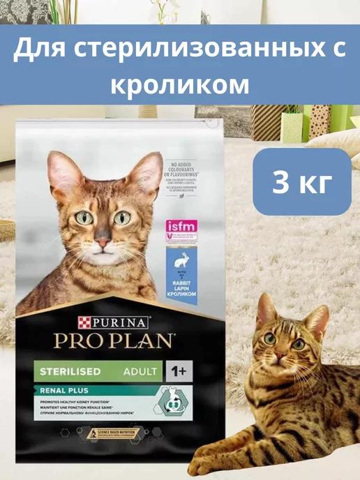 PRO PLAN | Корм для стерилизованных кошек сухой с кроликом 3 кг