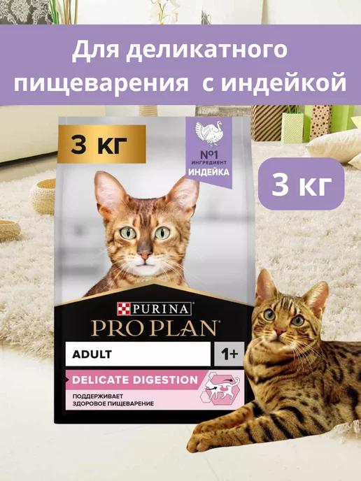 PRO PLAN | Корм для кошек сухой с чувствительным пищеварением 3кг