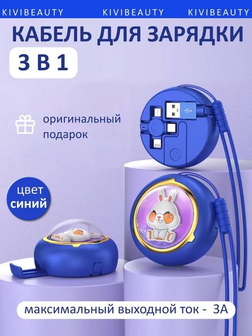 USB кабель для зарядки 3 в 1 Lightning Micro-USB Type-C