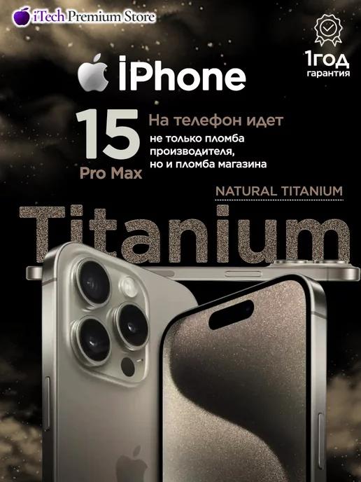 iPhone 15 Pro max 1 ТБ, Бежевый Natural Titanium SIM+eSIM