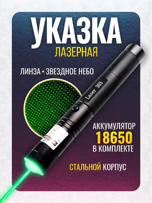 silva store | Лазерная указка лазер 303 зеленый луч