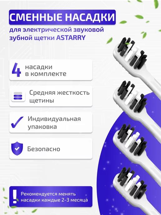 ASTARRY | Сменные насадки для зубной щетки средней жесткости