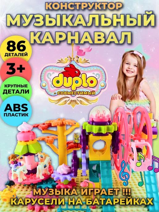 Парк аттракционов музыкальный карнавал совместим с DUPLO