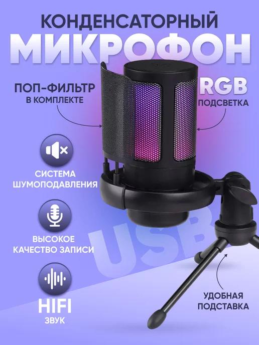 Микрофон для пк игровой студийный с RGB подсветкой