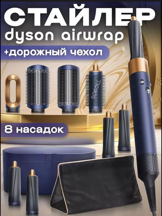 Airwrap | Мультистайлер Dyson HS01 профессиональный Complete