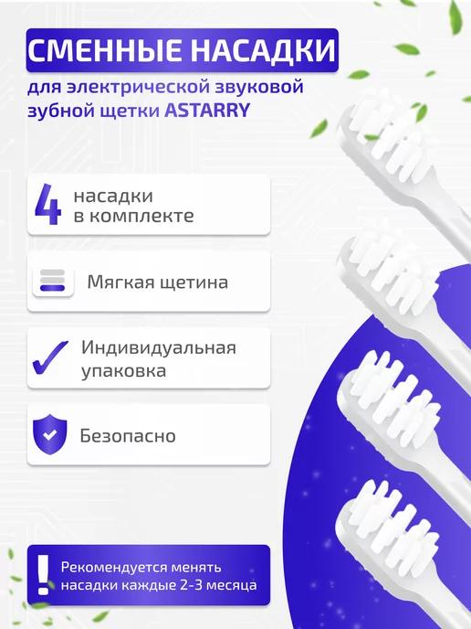 ASTARRY | Сменные насадки для зубной щетки мягкой жесткости