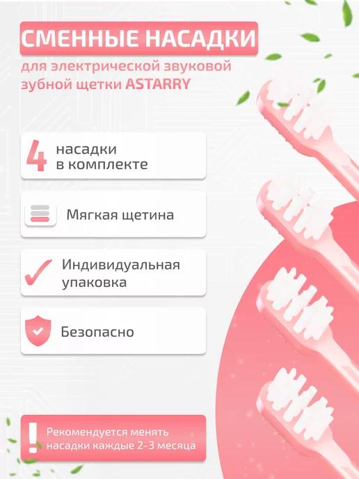 ASTARRY | Сменные насадки для зубной щетки мягкой жесткости