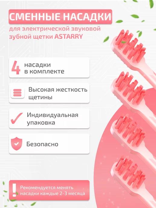 ASTARRY | Сменные насадки для зубной щетки жесткие