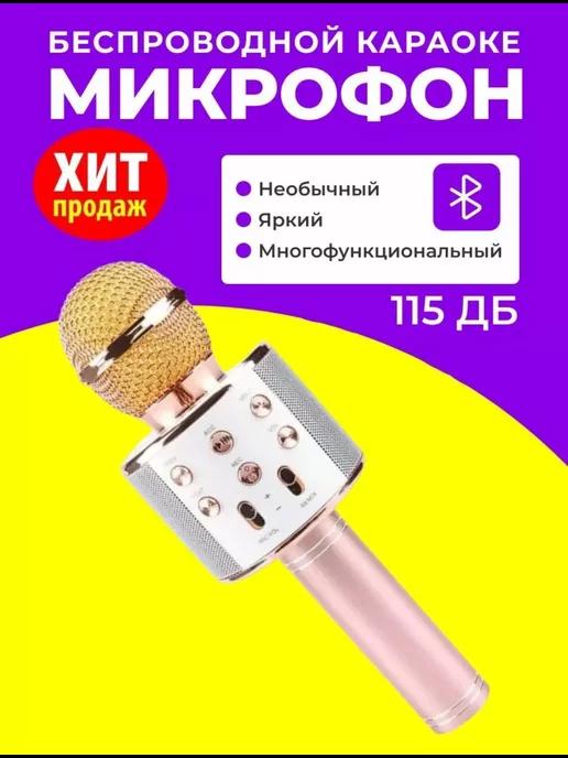 Микрофон караоке детский беспроводной