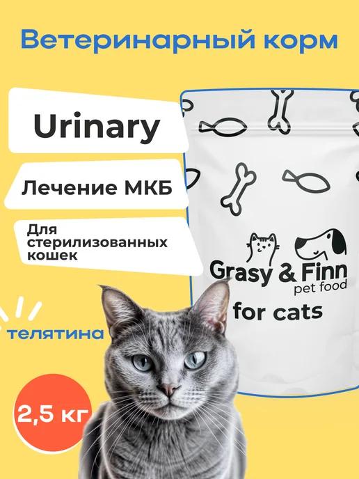 Grasy & Finn | Корм для кошек сухой стерилизованных Уринари при МКБ 2,5 кг