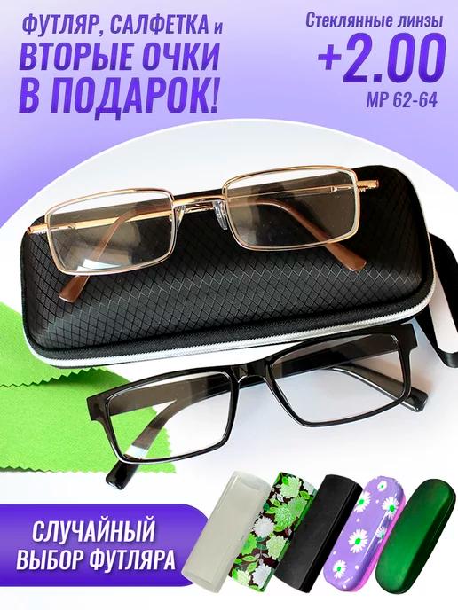 Очки для зрения +2.00 корригирующие стеклянные линзы