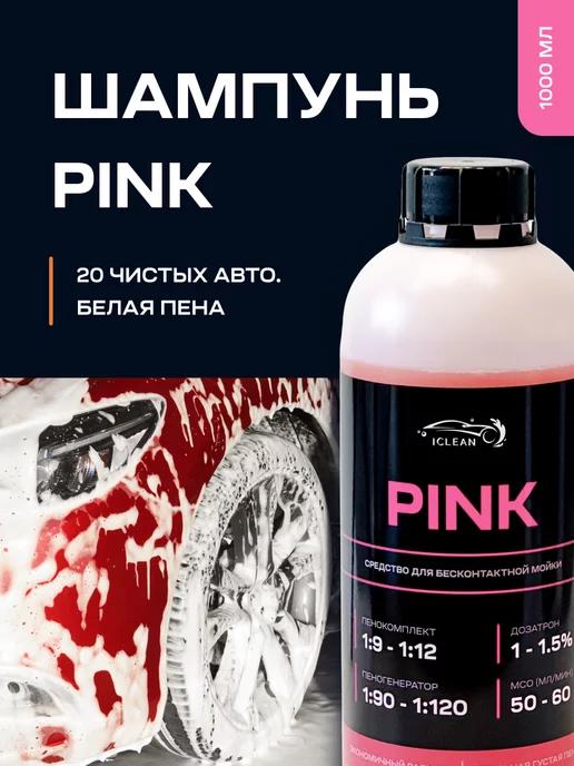 Автошампунь для бесконтактной мойки PINK 1 литр