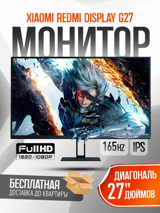 Монитор игровой для пк Redmi Display X27G 165ГЦ