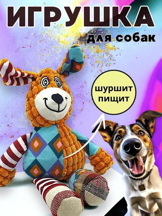 Игрушка для собак с пищалкой шуршащая