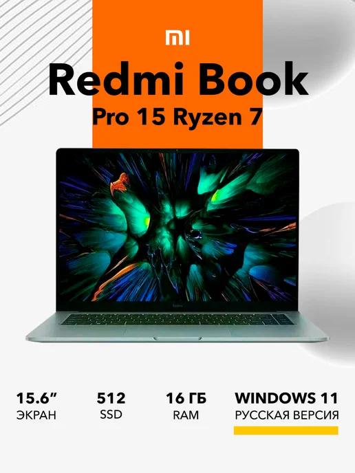 Ноутбук Xiaomi Book Pro 15 Ryzen 7 7840HS 16GB+512ГБ