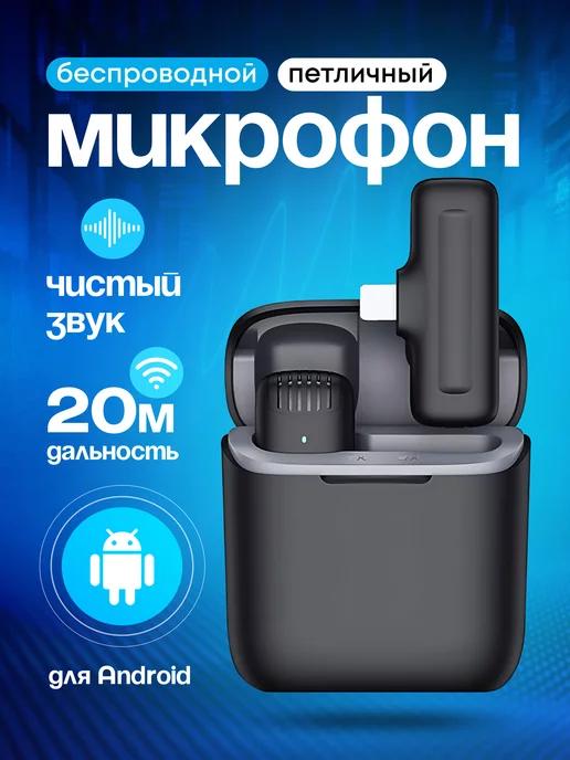 Микрофон петличный беспроводной для Android 1шт