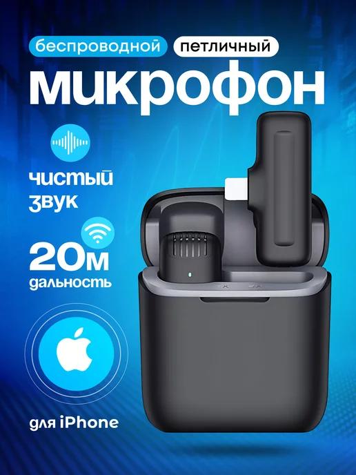 Микрофон петличный беспроводной для Iphone 1шт