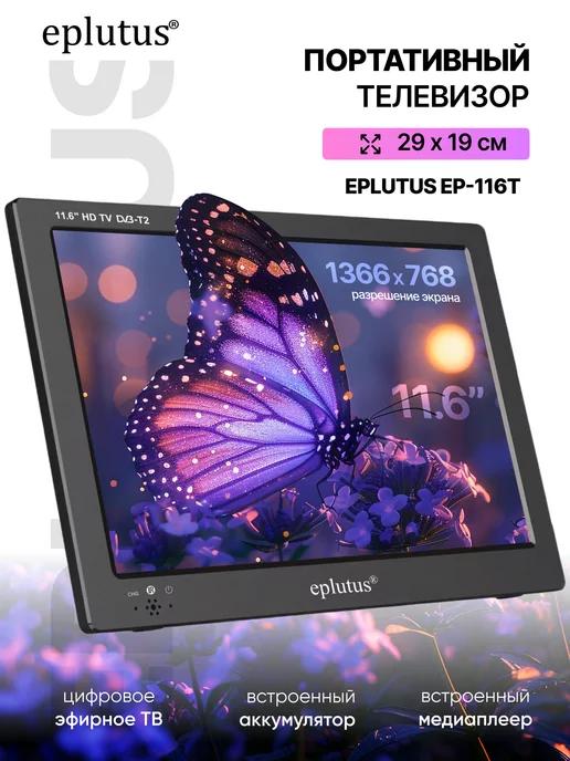 Телевизор портативный с цифровым тюнером Eplutus EP-116Т