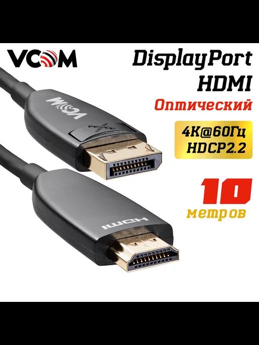 DisplayPort 1.2 HDMI 2.0 кабель 10 м 4K 60Hz оптический